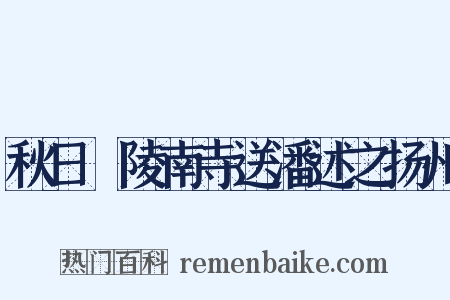 秋日毘陵南寺送潘述之扬州是什么意思的图片